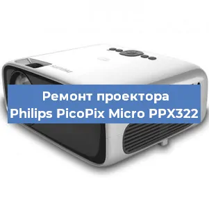 Замена лампы на проекторе Philips PicoPix Micro PPX322 в Челябинске